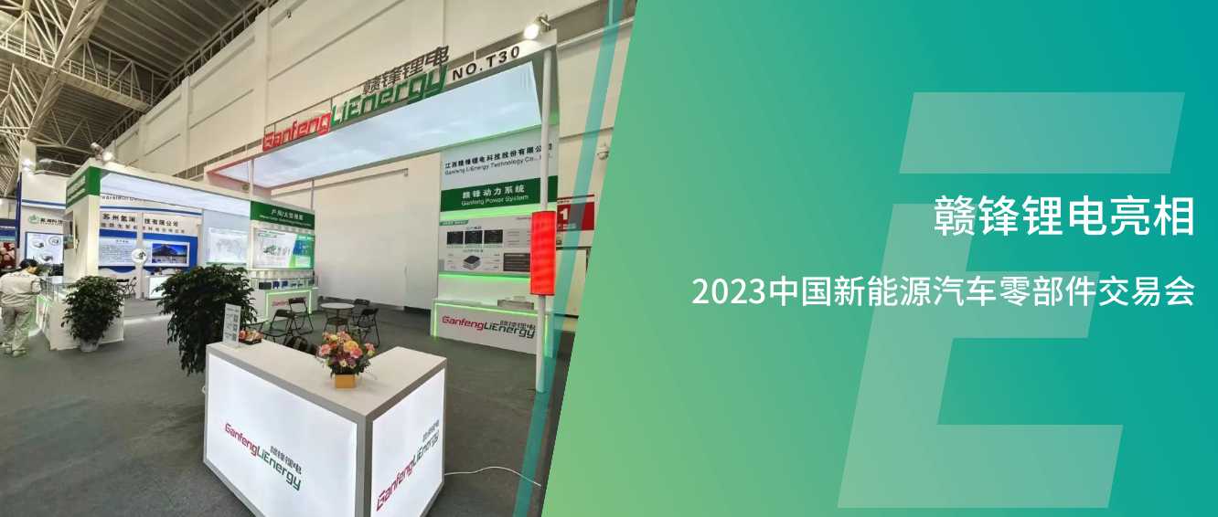 2024欧洲杯竞彩锂电亮相2023中国新能源汽车零部件生意会，共瞻绿色能源新生态、新价值
